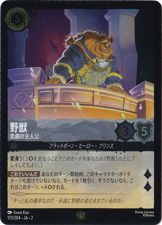 （傷あり）野獣　悲劇の主人公　(ホイル)　173F/204 ［2］