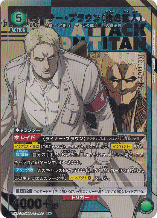 ☆特価中☆ライナー・ブラウン（鎧の巨人） R★ AOT-2-0601