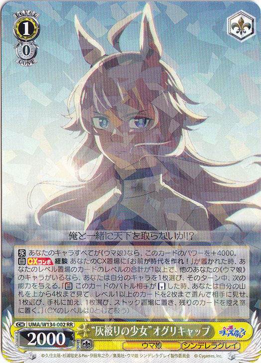 ☆特価中☆【プレイ用】“灰被りの少女”オグリキャップ 【UMA】 W134-002 RR