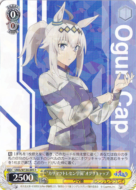 “カサマツトレセン学園”オグリキャップ 【UMA】 W134-005 R