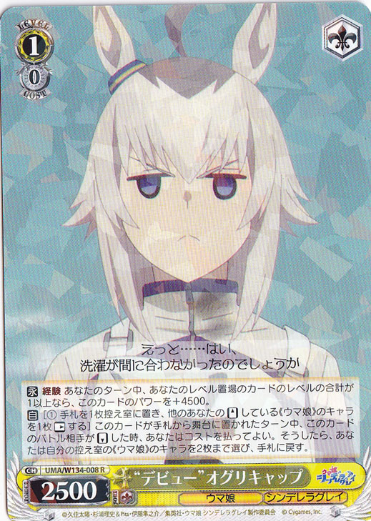 “デビュー”オグリキャップ 【UMA】 W134-008 R