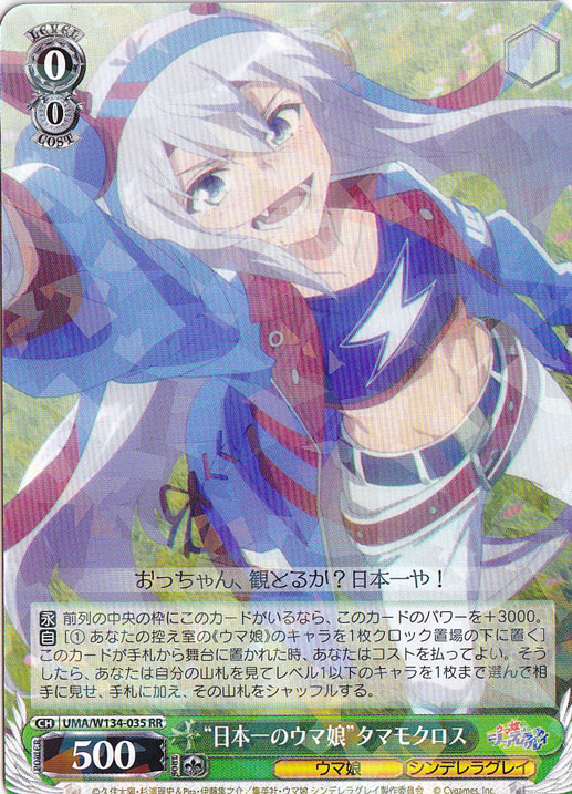 ヴァイスシュヴァルツ ウマ娘 SSP タマモクロス プレイ用】“日本一のウマ娘”タマモクロス 【UMA】 W134-035 RR