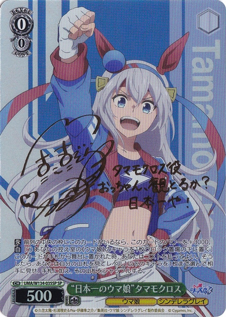 “日本一のウマ娘”タマモクロス 【UMA】 W134-035SP SP