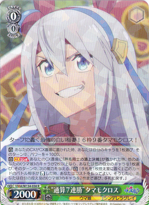 “通算７連勝”タマモクロス 【UMA】 W134-038 R