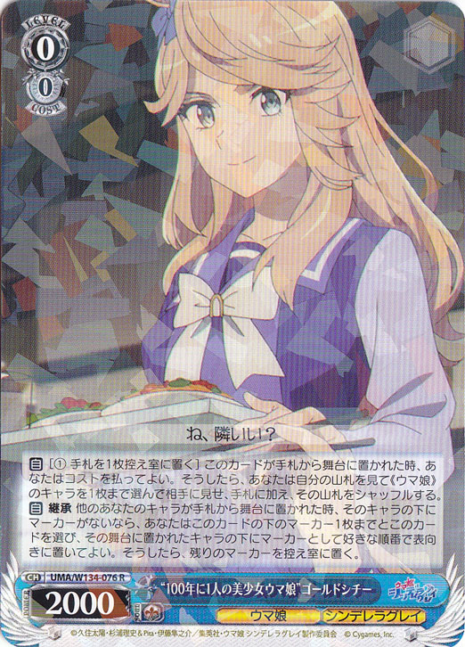 “100年に1人の美少女ウマ娘”ゴールドシチー 【UMA】 W134-076 R