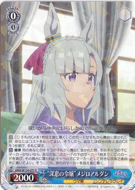 “深窓の令嬢”メジロアルダン 【UMA】 W134-077 R