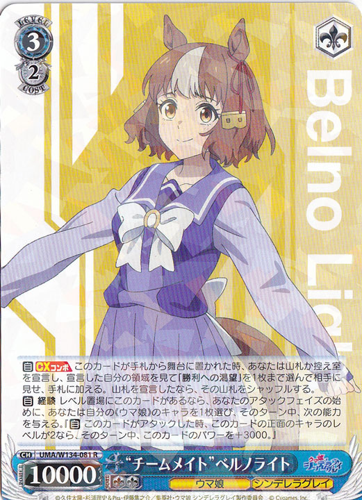 “チームメイト”ベルノライト 【UMA】 W134-081 R