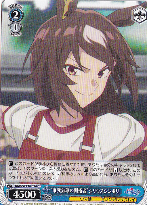 “唯我独尊の開拓者”シリウスシンボリ 【UMA】 W134-094 C