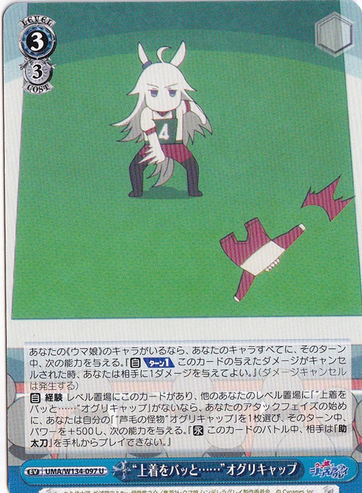 “上着をバッと……”オグリキャップ 【UMA】 W134-097 U