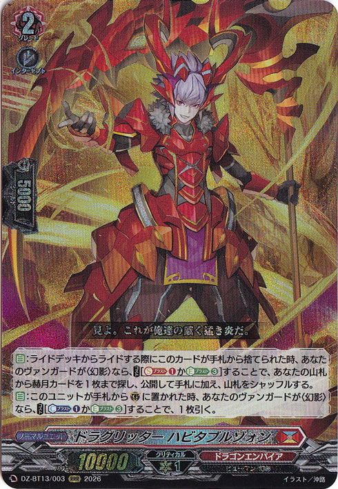 ドラグリッターハビタブルゾォン ドラグリッター ハビタブルゾォン ヴァンガード ドラグリッターハビタ