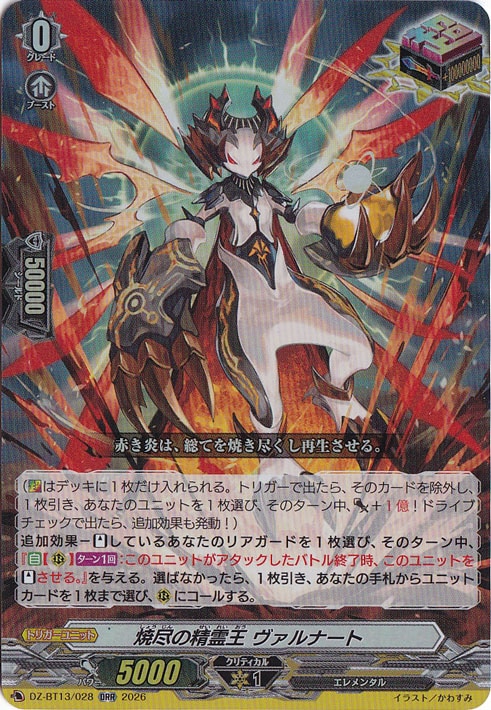 焼尽の精霊王 ヴァルナート DZ-BT13/028 ORR｜ヴァンガード｜通販のPAO