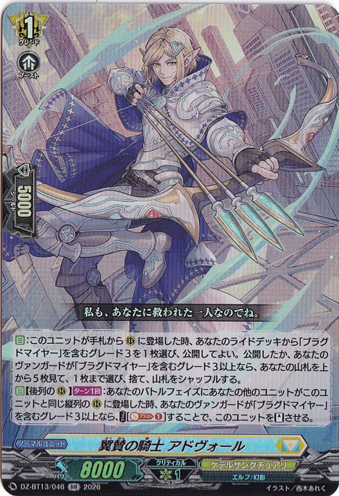 プレイ用】 翼賛の騎士 アドヴォール DZ-BT13/046 RR｜ヴァンガード