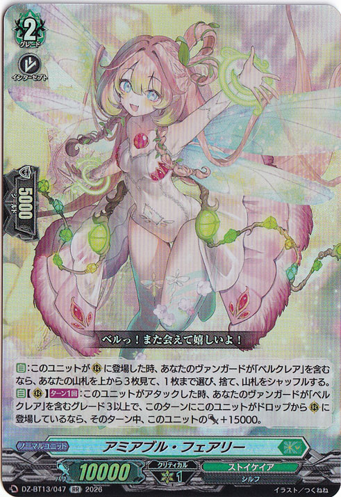 プレイ用】 アミアブル・フェアリー DZ-BT13/047 RR｜ヴァンガード