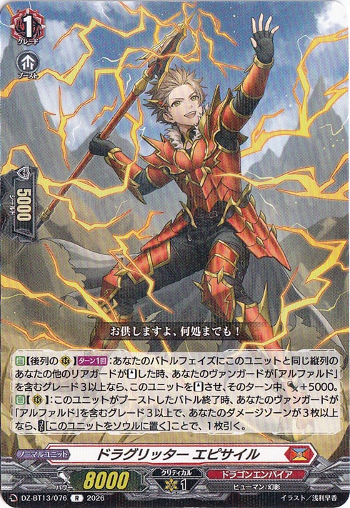 プレイ用】 ドラグリッター エピサイル DZ-BT13/076 R｜ヴァンガード