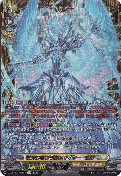 救済の零 ブラグドマイヤー “幻影” DZ-BT13/FFR11 FFR｜ヴァンガード