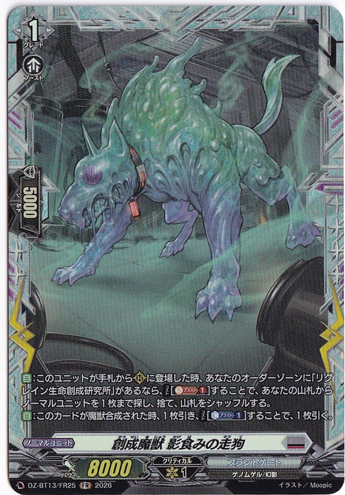 創成魔獣 影食みの走狗 DZ-BT13/FR25 FR｜ヴァンガード｜通販のPAO