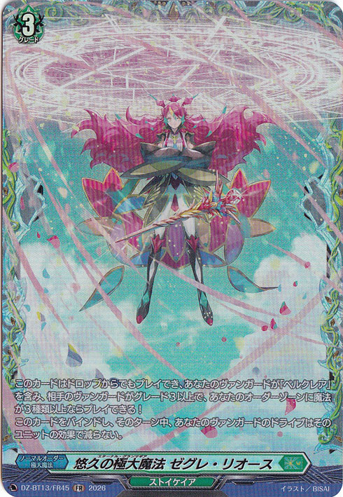 悠久の極大魔法 ゼグレ・リオース DZ-BT13/FR45 FR｜ヴァンガード