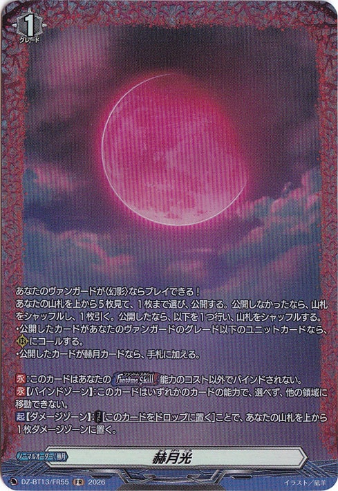 VG】赫月光【RR】DZ-BT13/055『』 - C-labo OnlineShop ヴァンガード