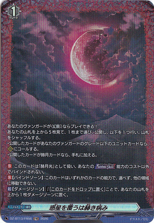 プレイ用】 惑星を覆うは赫き病み DZ-BT13/FR56 FR｜ヴァンガード