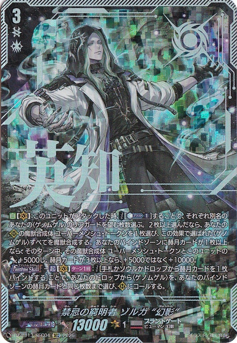 DZ-BT13/SEC04　SEC　禁忌の窮明者　ゾルガ　幻影 禁忌の窮明者 幻真星戦 ヴァンガード ヴァンガード カードファイト!! カードファイト!! ヴァンガード