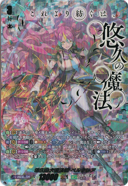 悠久の大魔法師 ベルクレア DZ-BT13/SEC06 SEC｜ヴァンガード｜通販のPAO