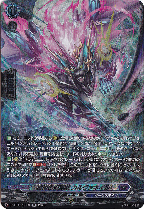 プレイ用】 紫炎の幻真獣 カルヴァネイル DZ-BT13/SR09 SR｜ヴァン