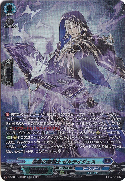 プレイ用】 独善の魔道士 ゼルライジェス DZ-BT13/SR12 SR｜ヴァン