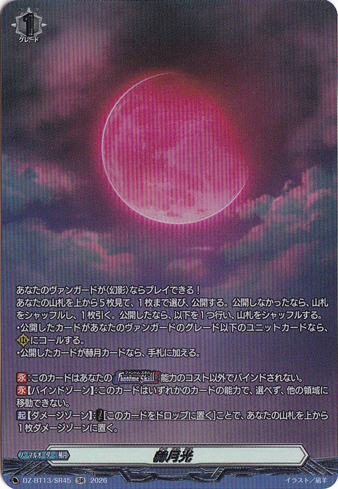 プレイ用】 赫月光 DZ-BT13/SR45 SR｜ヴァンガード｜通販のPAO