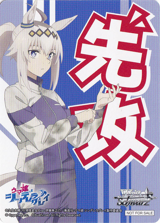 先攻マーカー 【ウマ娘 プリティーダービー】｜ヴァイスシュヴァルツ