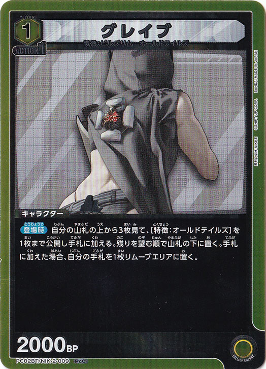 グレイブ PcC NIK-2-009