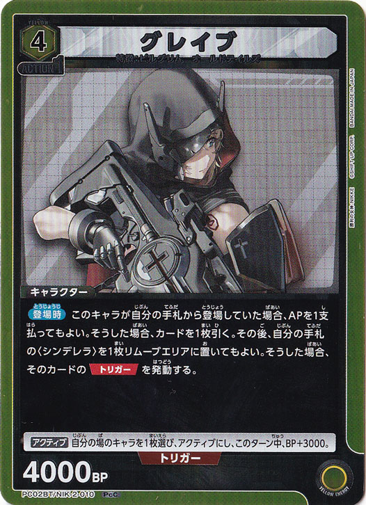 グレイブ PcC NIK-2-010