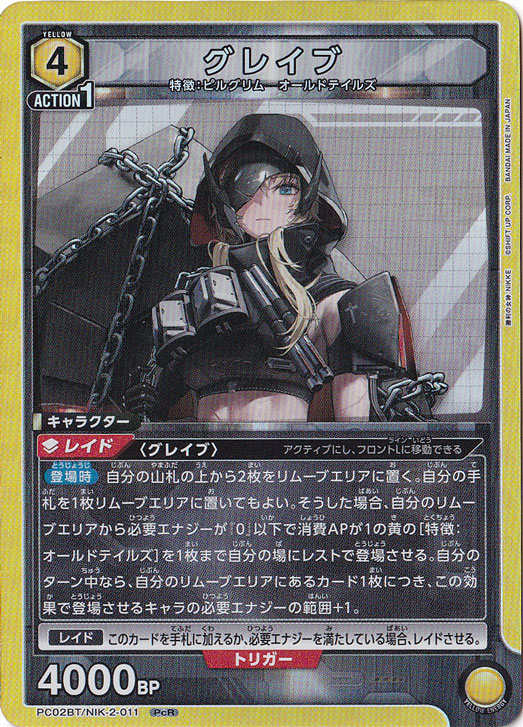 グレイブ PcR NIK-2-011
