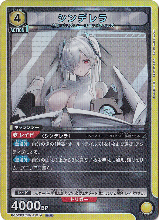 シンデレラ PcR NIK-2-014