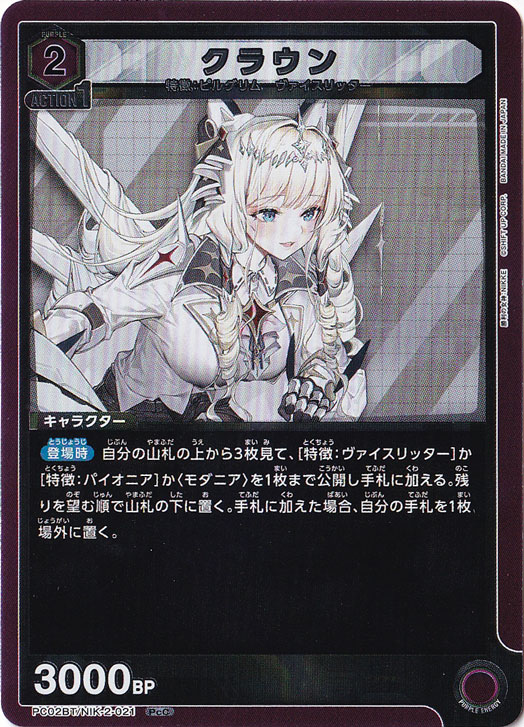 クラウン PcC NIK-2-021