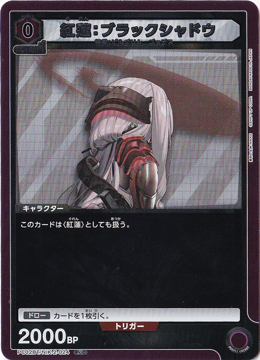 紅蓮：ブラックシャドウ PcC NIK-2-024