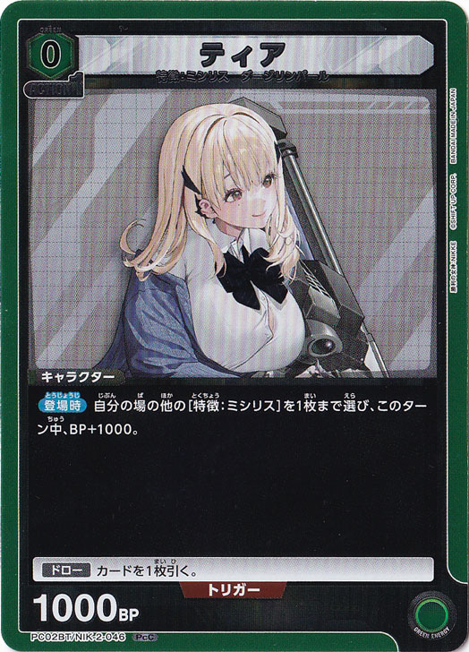 ティア PcC NIK-2-046