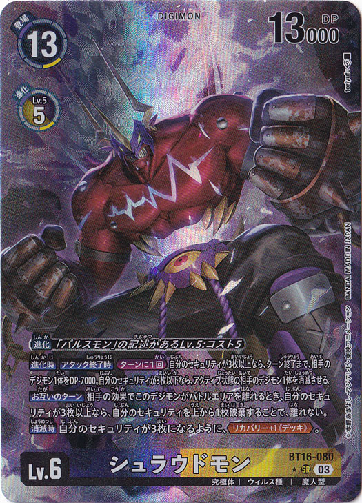 ☆特価中☆【プレイ用】シュラウドモン（パラレル） ★SR BT16-080