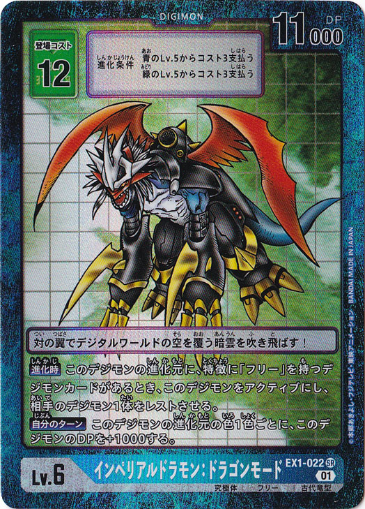 ☆特価中☆【プレイ用】インペリアルドラモン:ドラゴンモード（パラレル） SR EX1-022