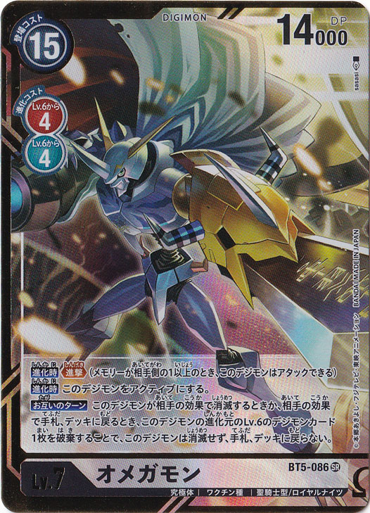 ☆特価中☆【プレイ用】オメガモン（パラレル） SR BT5-086[illust.sasasi]