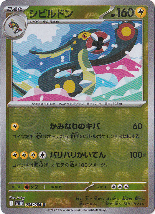 【プレイ用】シビルドン（ミラー/マスターボール） U 035/086