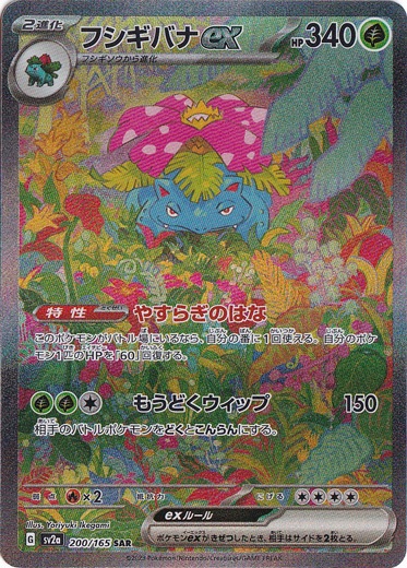 ☆特価中☆【プレイ用】フシギバナex SAR 200/165