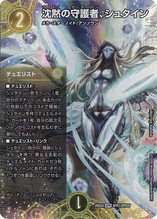 沈黙の守護者、シュタイン [25EX4] SPR SPR1/SPR20