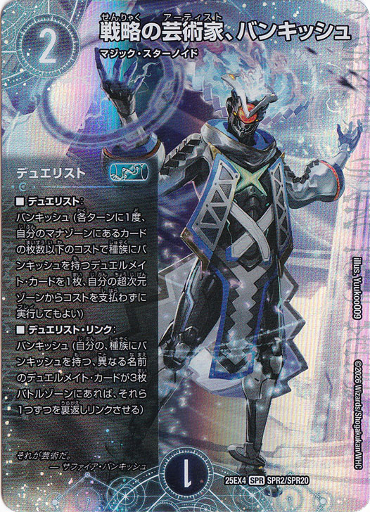 戦略の芸術家、バンキッシュ [25EX4] SPR SPR2/SPR20｜デュエル・マスターズ｜通販のPAO