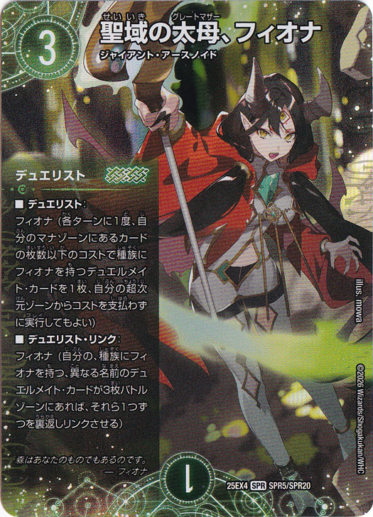 聖域の太母、フィオナ [25EX4] SPR SPR5/SPR20