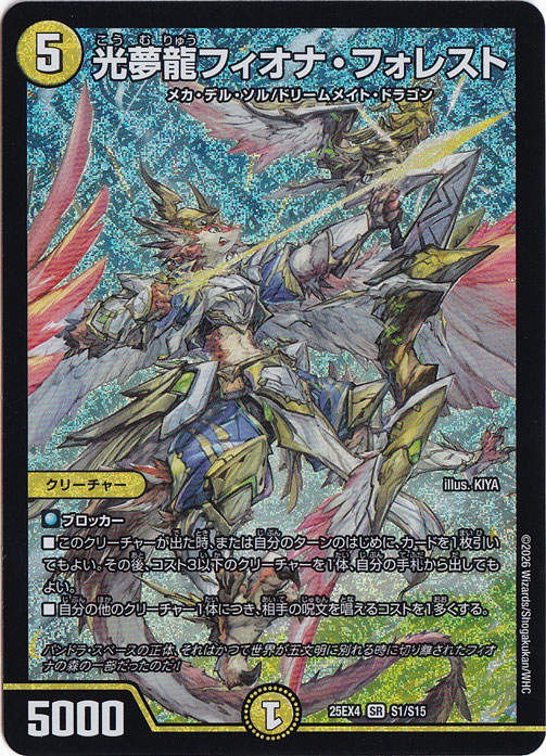 光夢龍フィオナ・フォレスト