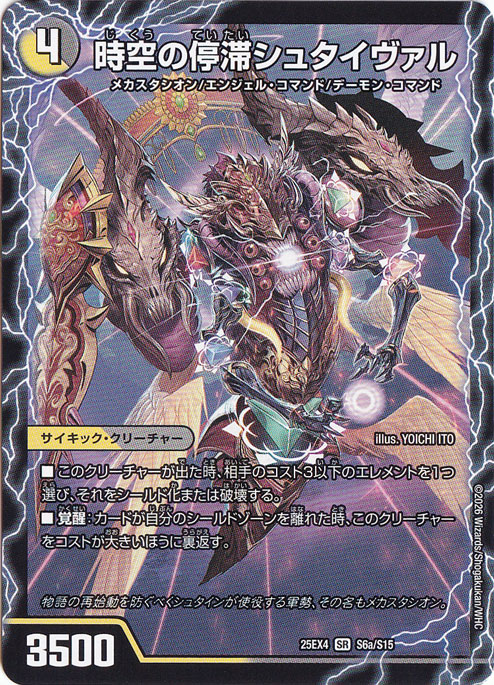 時空の停滞シュタイヴァル / 停滞の覚醒者シュタイヴェルト [25EX4] SR S6/S15