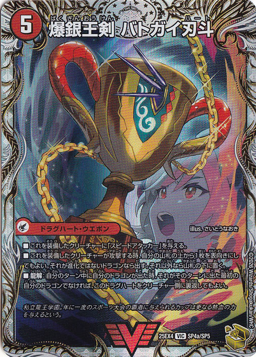 爆銀王剣バトガイ刃斗 / 爆熱王DX バトガイ銀河 [25EX4] VIC SP4/SP5