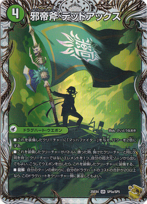 邪帝斧 デッドアックス / 真なる邪悪 ザ＝デッドマン [25EX4] SR SP5