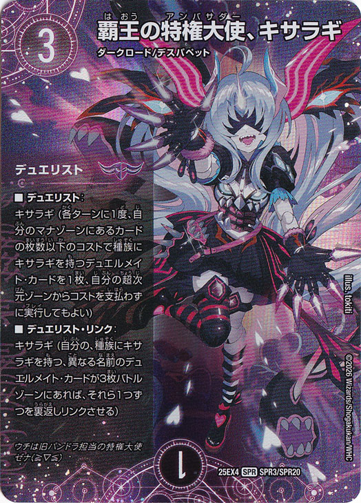 【プレイ用】覇王の特権大使、キサラギ [25EX4] SPR SPR3/SPR20