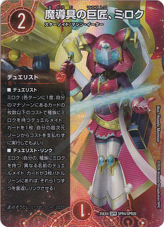 【プレイ用】魔導具の巨匠、ミロク [25EX4] SPR SPR4/SPR20